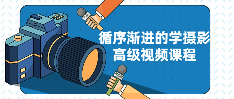 循序渐进的学摄影高级视频课程-渡漳网