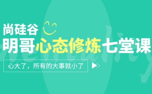 如何调整心态? 尚硅谷:明哥心态修炼培训,教你调整心态-渡漳网