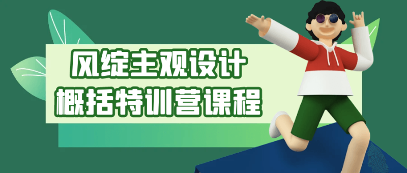 风绽主观设计概括特训营课程-渡漳网