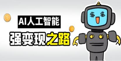 《AI变现之道》带你弄明白GPT,AI的赚钱方法-渡漳网
