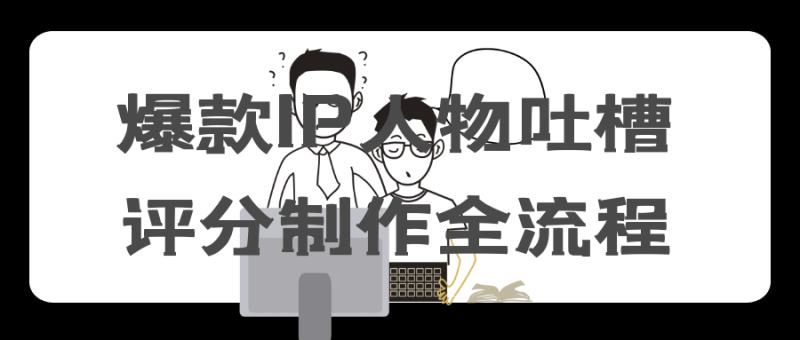 爆款IP人物吐槽评分制作全流程-渡漳网