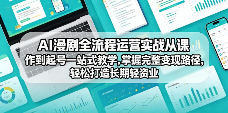 AI漫剧全流程运营实战课从创作到起号一站式教学-渡漳网