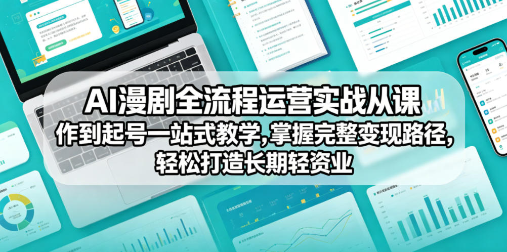 AI漫剧全流程运营实战课从创作到起号一站式教学