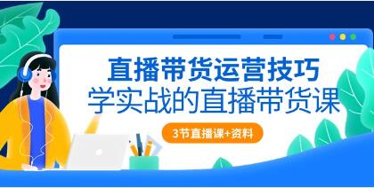 《直播带货运营技巧》学实战的直播带货课-渡漳网