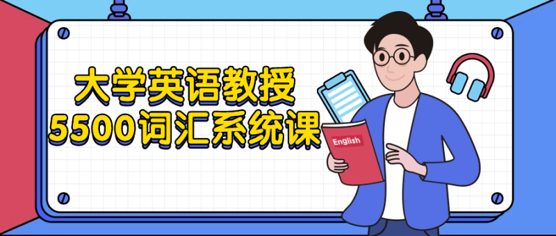 大学英语教授5500词汇系统课-渡漳网