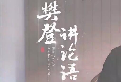 樊登讲《论语》下部,人生百感,一语论破-渡漳网