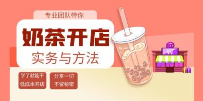 《奶茶开店实务与方法》学了就能干，低成本开店-渡漳网