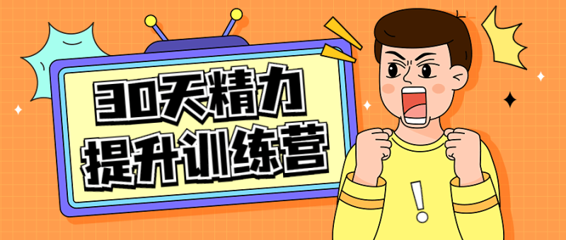 30天精力提升训练营视频课程-渡漳网