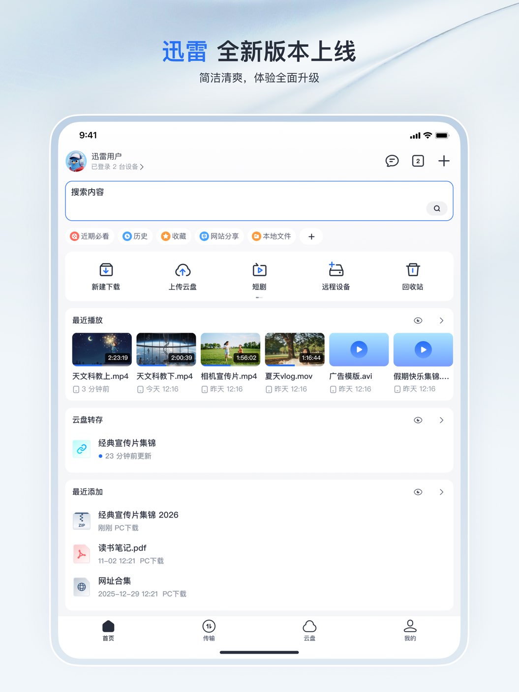 迅雷平板版