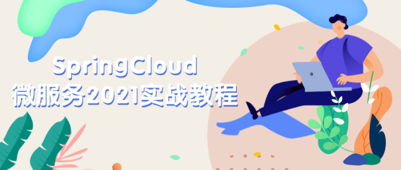 SpringCloud微服务2021实战教程-渡漳网