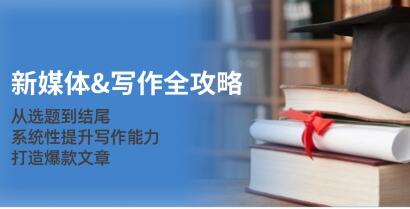 《新媒体写作全攻略》系统性提升写作能力，打造爆款文章-渡漳网
