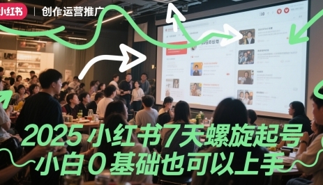小红书7天螺旋起号，小白0基础也可以上手-渡漳网