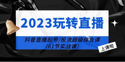 《玩转直播线上课》抖音直播起号-投流超级干货-渡漳网