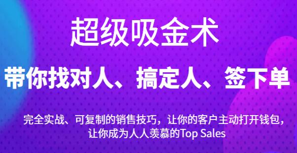 《超级吸金术》带你找对人、搞定人、签下单-渡漳网