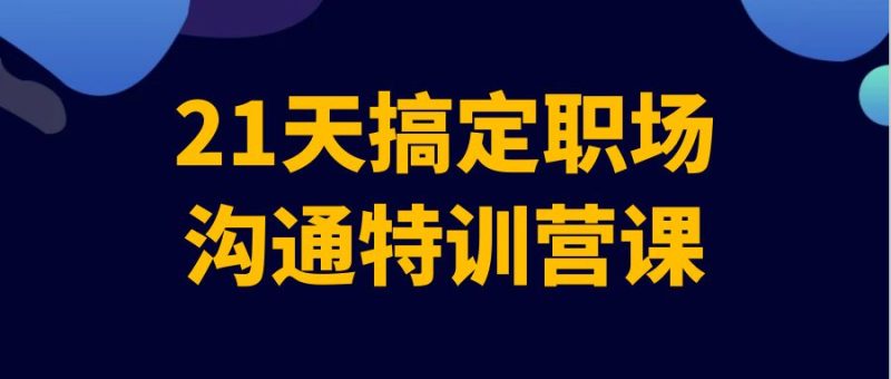 21天搞定职场沟通特训营课-渡漳网