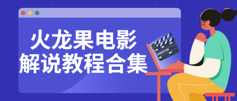 火龙果电影解说教程合集-渡漳网