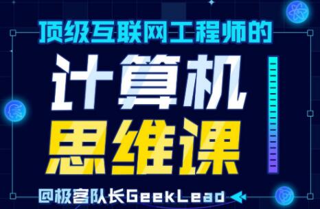顶级互联网工程师的计算机思维课-渡漳网