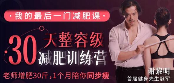如何快速减肥？谢黎明《30天整容级减肥训练营》老师增肥30斤，陪你同步瘦-渡漳网