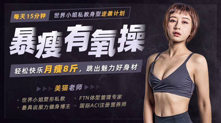 每天15分钟，轻松快乐月瘦8斤-渡漳网