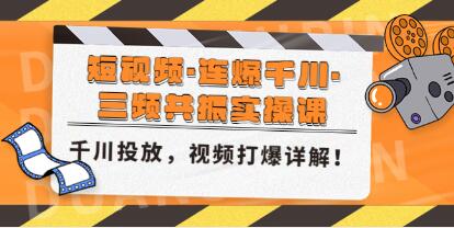 《短视频・连爆千川・三频共振实操课》千川投放,视频打爆讲解!-渡漳网