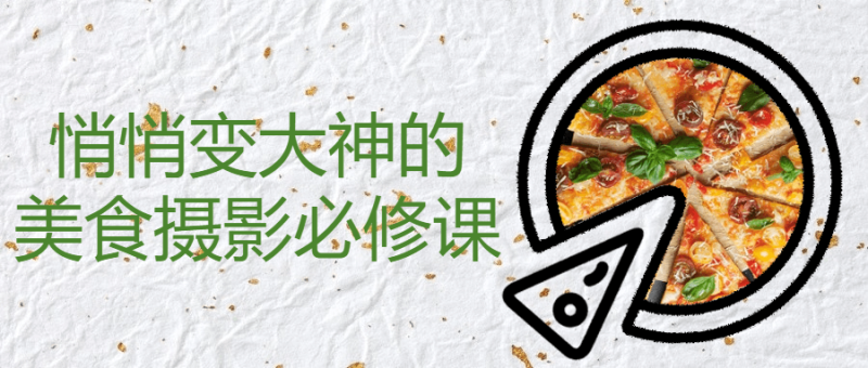 悄悄变大神的美食摄影必修课-渡漳网