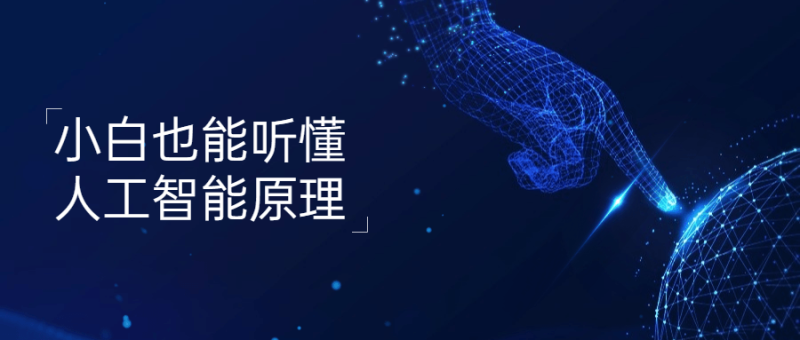 小白也能听懂人工智能原理-渡漳网