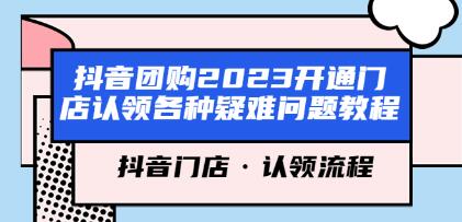 《抖音团购开通门店认领各种疑难问题教程》抖音门店认领流程-渡漳网