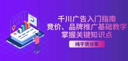 千川广告入门指南，掌握千川关键知识点，纯干货-渡漳网