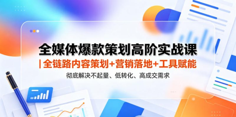 厚昌教育全媒体爆款策划高阶实战课-渡漳网