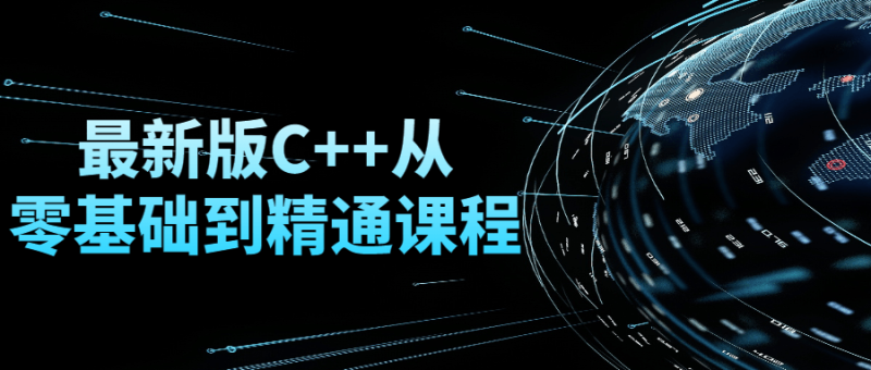 最新版C++从零基础到精通课程-渡漳网