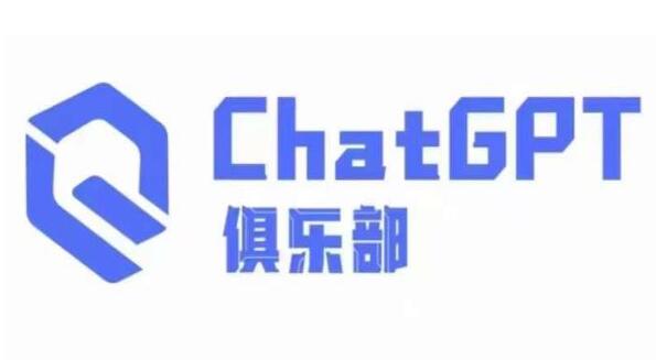 《CHATGPT俱乐部商业创作和应用训练营》教你用CGPT抓住未来风口-渡漳网