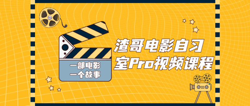 渣哥电影自习室Pro视频课程-渡漳网