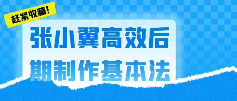 张小翼高效后期制作基本法-渡漳网