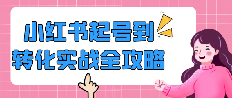 小红书起号到转化实战全攻略-渡漳网