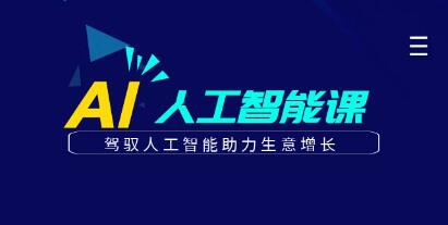 更懂商业《AI人工智能课》驾驭人工智能助力生意增长-渡漳网
