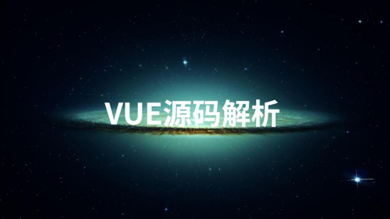 Vue源码解析系列完美收官-渡漳网