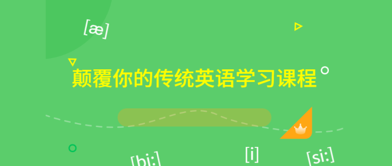 颠覆你的传统英语学习课程-渡漳网