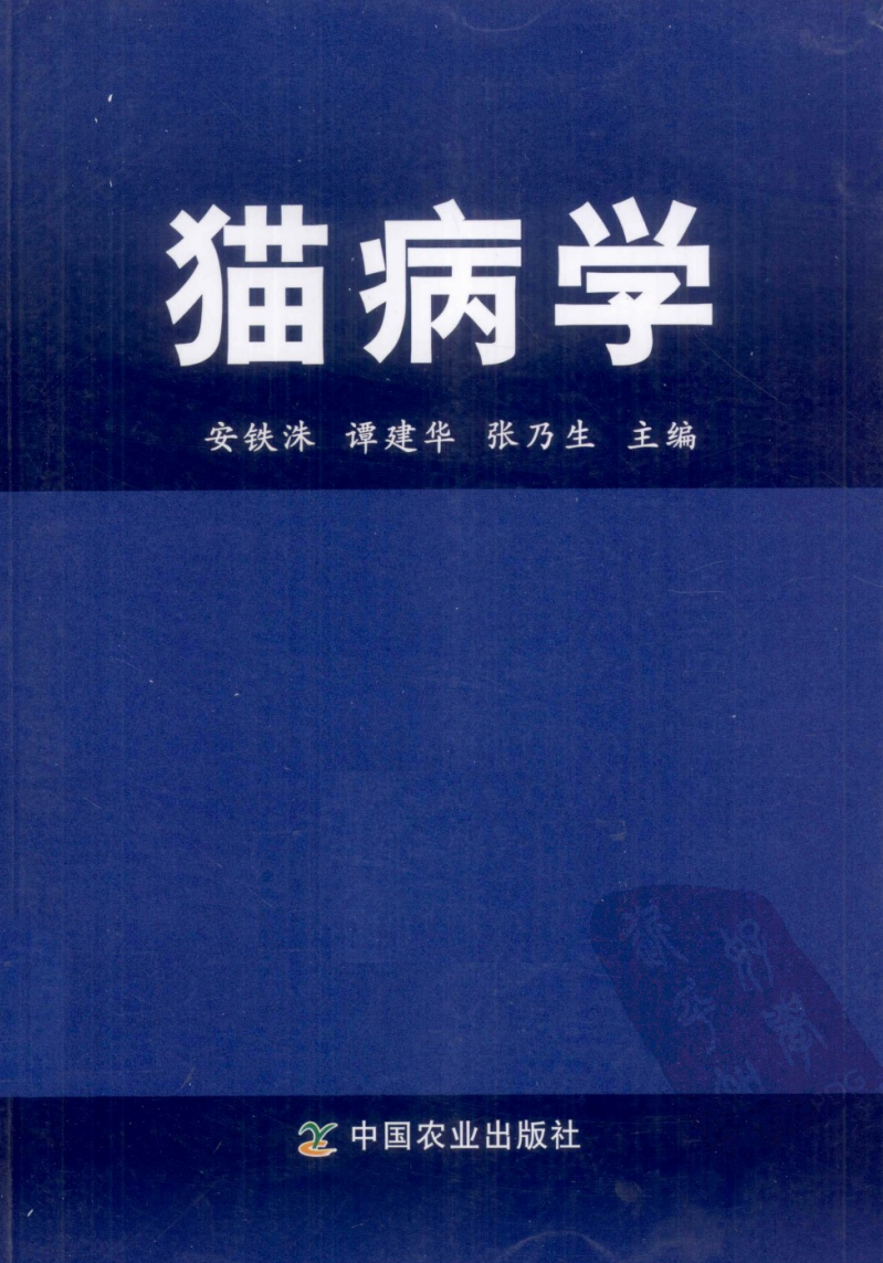 猫病学