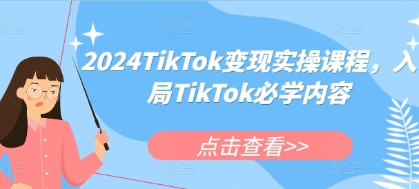 TIKTOK变现实操课程,入局TIKTOK必学内容-渡漳网