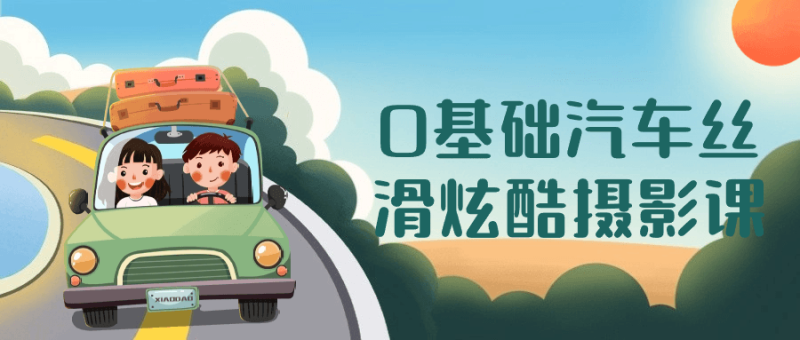 0基础汽车丝滑炫酷摄影课-渡漳网