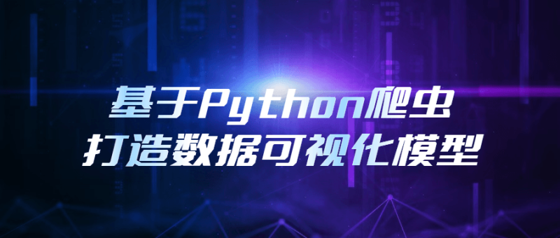 基于Python爬虫打造数据可视化模型-渡漳网