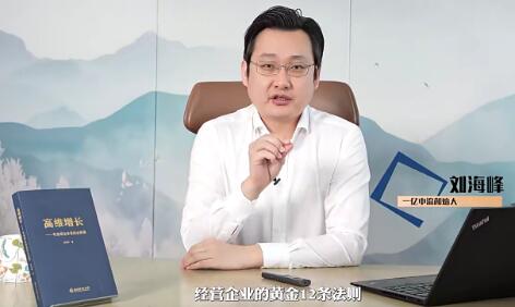 刘海峰高维企业经营黄金十二法则