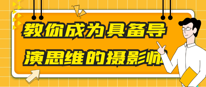 教你成为具备导演思维的摄影师-渡漳网