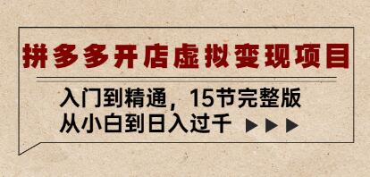 《拼多多开店虚拟变现项目》入门到精通,从小白到日入过千-渡漳网