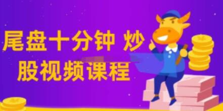 老鹰实盘《尾盘十分钟仙人指路》教学视频-渡漳网