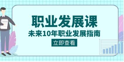 《职业发展课》未来10年职业发展指南-渡漳网