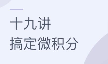 童哲《十九讲搞定微积分》教程视频-渡漳网