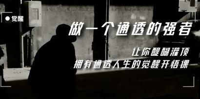 觉醒《做一个通透强者》让你醍醐灌顶,拥有通透人生-渡漳网
