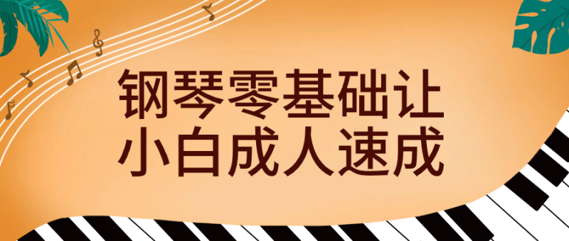 钢琴零基础让小白成人速成-渡漳网