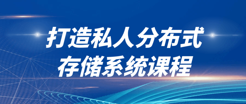 打造私人分布式存储系统课程-渡漳网